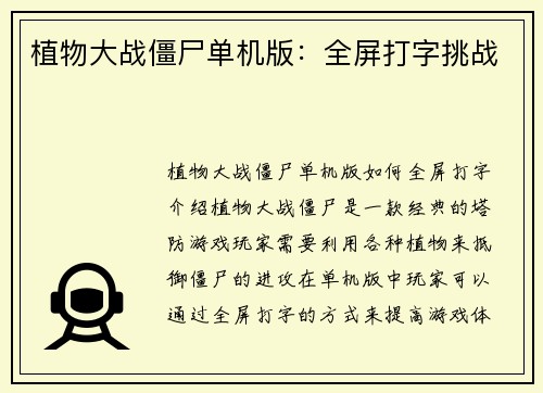 植物大战僵尸单机版：全屏打字挑战