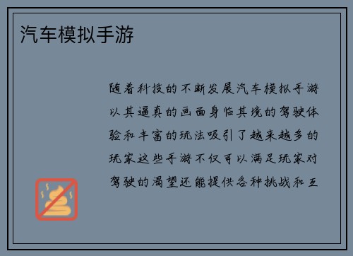 汽车模拟手游