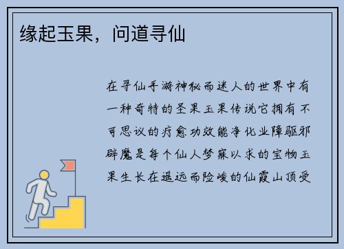 缘起玉果，问道寻仙