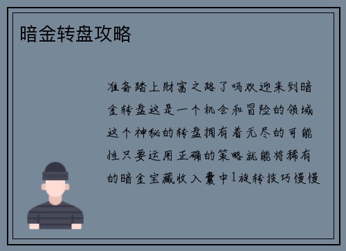暗金转盘攻略