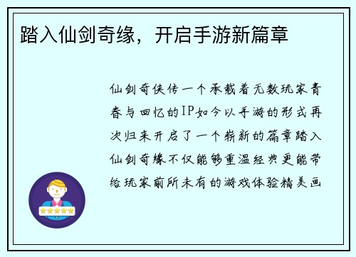 踏入仙剑奇缘，开启手游新篇章