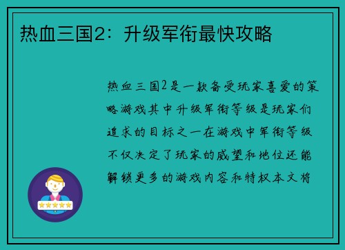 热血三国2：升级军衔最快攻略