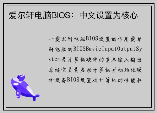 爱尔轩电脑BIOS：中文设置为核心