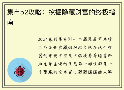 集市52攻略：挖掘隐藏财富的终极指南
