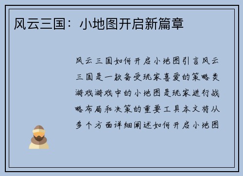 风云三国：小地图开启新篇章