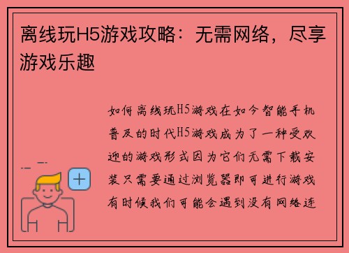 离线玩H5游戏攻略：无需网络，尽享游戏乐趣