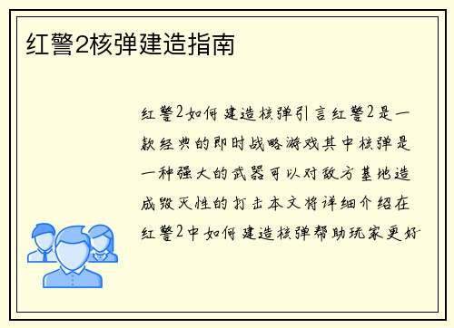 红警2核弹建造指南