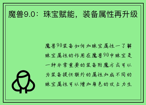 魔兽9.0：珠宝赋能，装备属性再升级