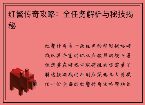 红警传奇攻略：全任务解析与秘技揭秘