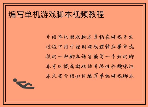 编写单机游戏脚本视频教程