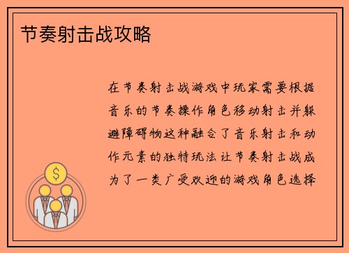 节奏射击战攻略