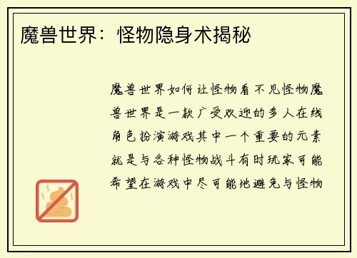 魔兽世界：怪物隐身术揭秘