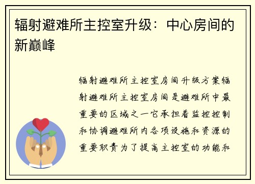 辐射避难所主控室升级：中心房间的新巅峰