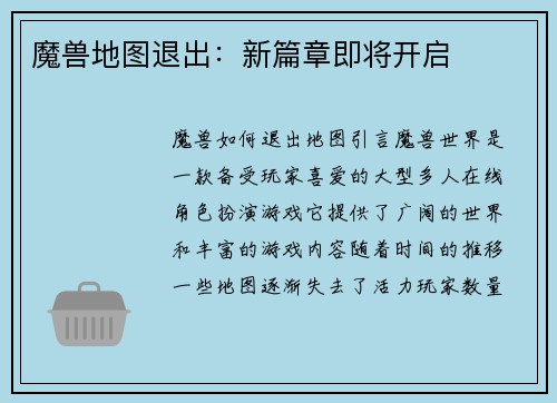 魔兽地图退出：新篇章即将开启