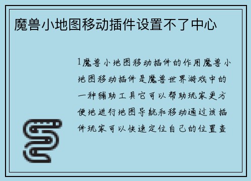 魔兽小地图移动插件设置不了中心