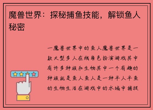 魔兽世界：探秘捕鱼技能，解锁鱼人秘密