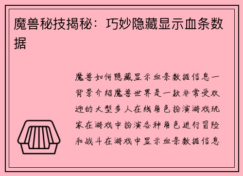 魔兽秘技揭秘：巧妙隐藏显示血条数据