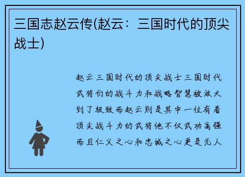 三国志赵云传(赵云：三国时代的顶尖战士)