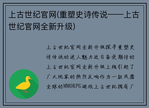 上古世纪官网(重塑史诗传说——上古世纪官网全新升级)