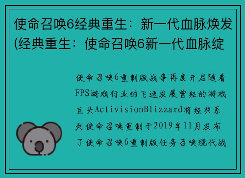 使命召唤6经典重生：新一代血脉焕发(经典重生：使命召唤6新一代血脉绽放)