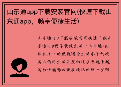 山东通app下载安装官网(快速下载山东通app，畅享便捷生活)