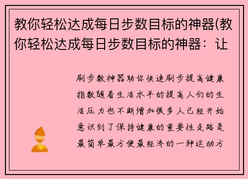 教你轻松达成每日步数目标的神器(教你轻松达成每日步数目标的神器：让你玩游戏也能走路)