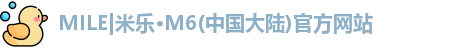 MILE|米乐·M6(中国大陆)官方网站